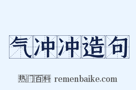 气冲冲造句是什么意思的图片